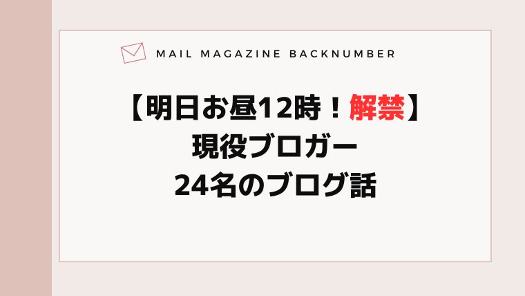 【明日お昼12時！解禁】現役ブロガー24名のブログ話
